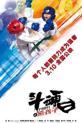 《斗魂之熊孩子》封面