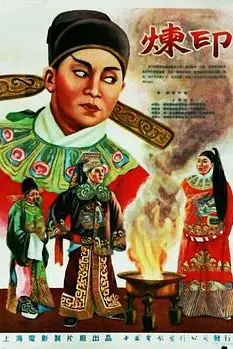 《炼印》封面