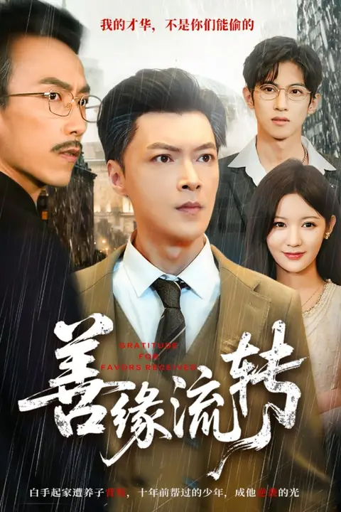 《善缘流转》封面