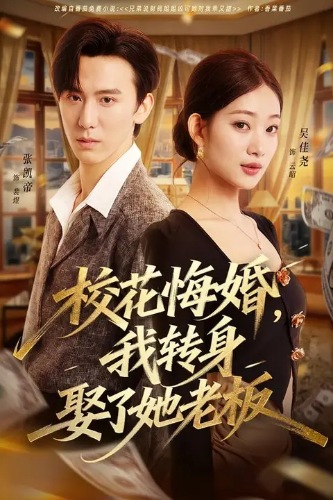 《校花悔婚，我转身娶了她老板》封面