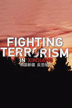 《中国新疆 反恐前沿》封面