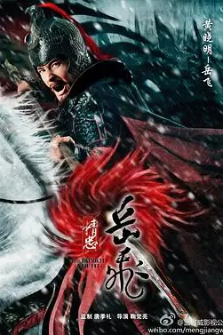 《精忠岳飞》封面