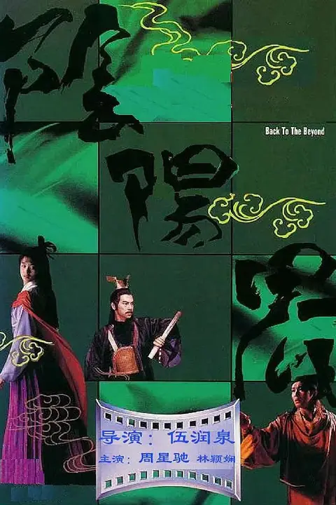 《阴阳界》封面