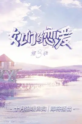 《女儿们的恋爱 第三季》封面