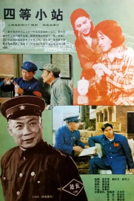 《四等小站》封面