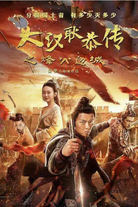 《大汉十三将2烽火边城》封面
