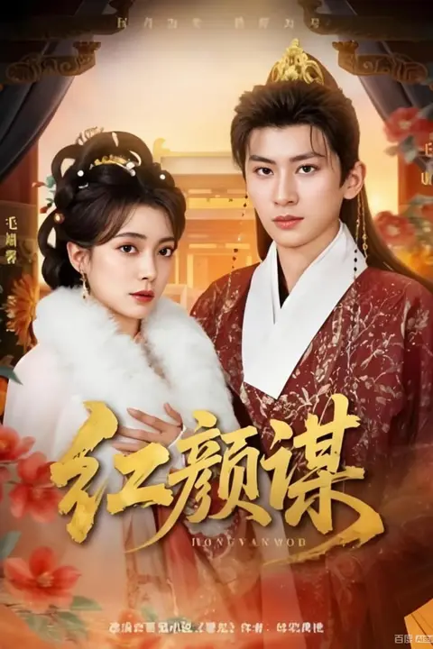 《红颜谋》封面