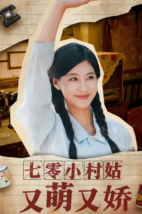 《七零小村姑又萌又娇》封面