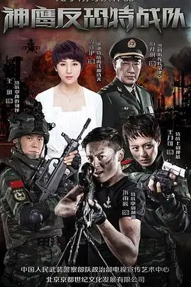《反恐特战队》封面