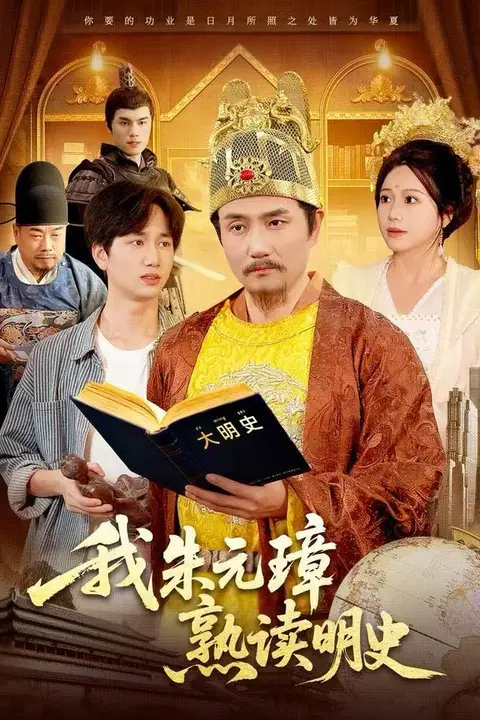 《我朱元璋熟读明史》封面