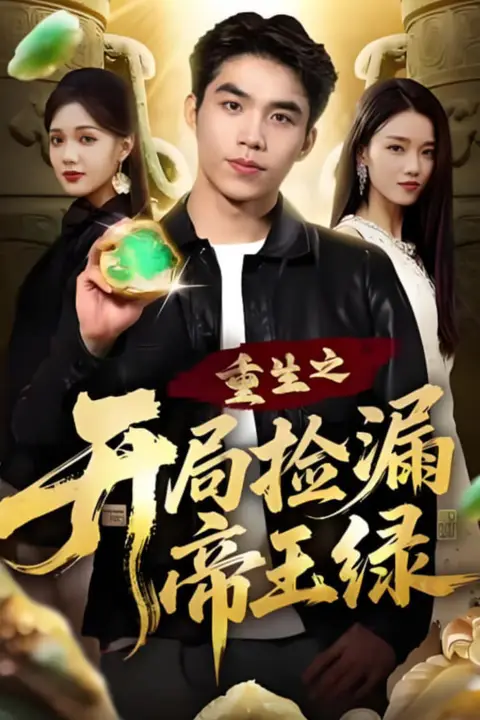 《重生之开局捡漏帝王绿》封面