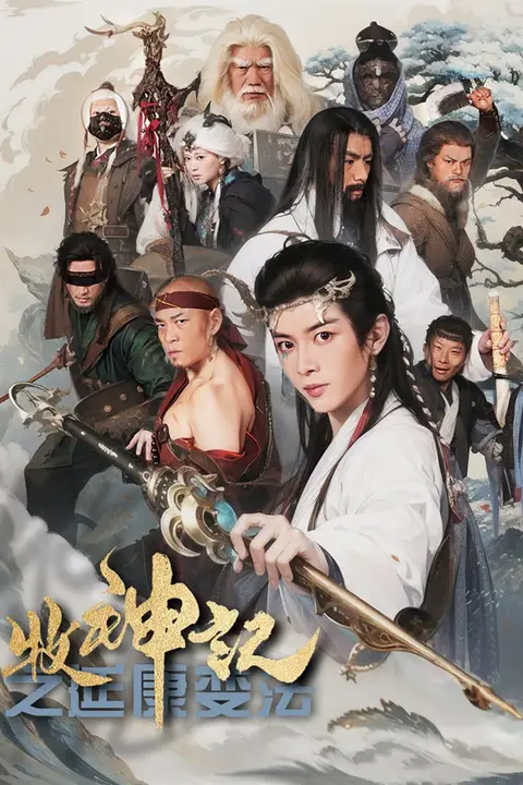 《牧神记之延康变法》封面