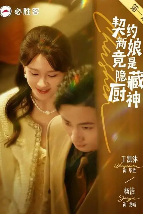 《契约新娘竟是隐藏厨神》封面
