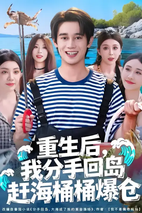 《重生后,我分手回岛赶海桶桶爆仓(重生后我分手回岛赶海桶桶爆仓)》封面