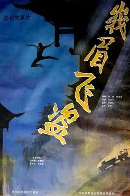 《峨眉飞盗》封面