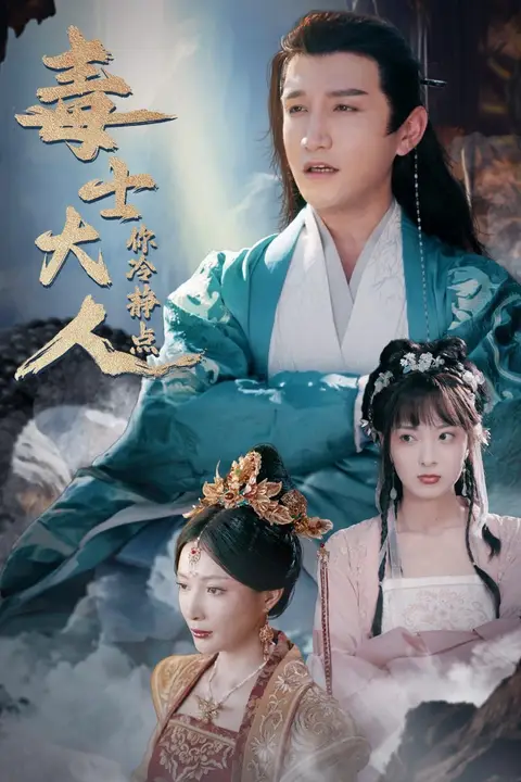 《毒士大人你冷静点》封面