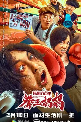 《陈翔六点半之拳王妈妈》封面