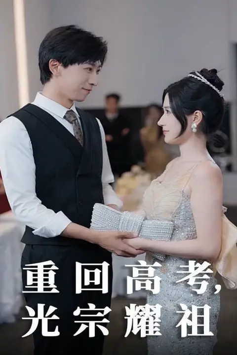 《重回高考光宗耀祖》封面
