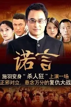 《诺言》封面