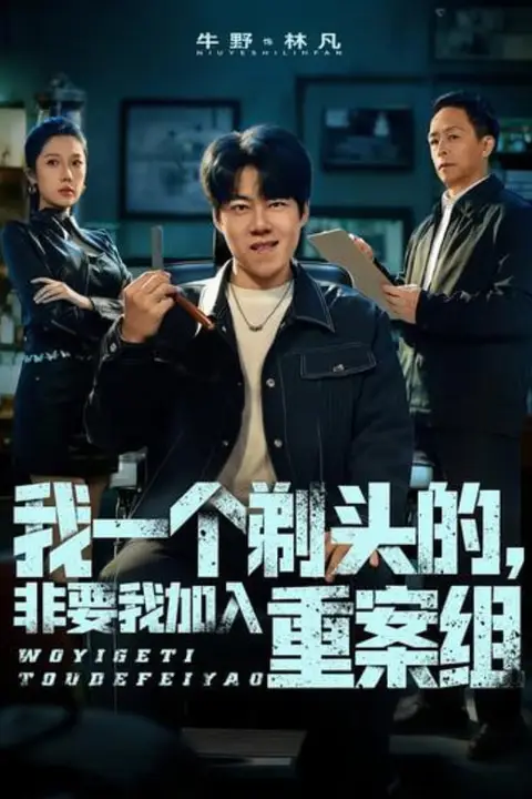 《我一个剃头的,非要我加入重案组》封面