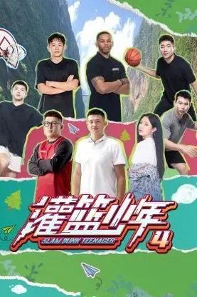 《灌篮少年 第四季》封面