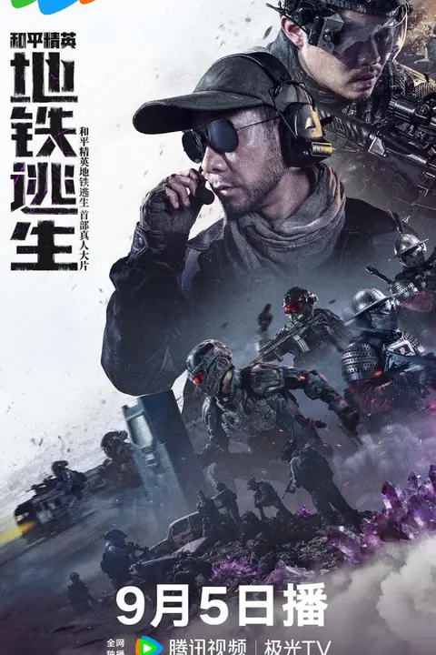 《和平精英：地铁逃生》封面