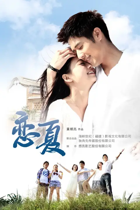 《恋夏38度》封面