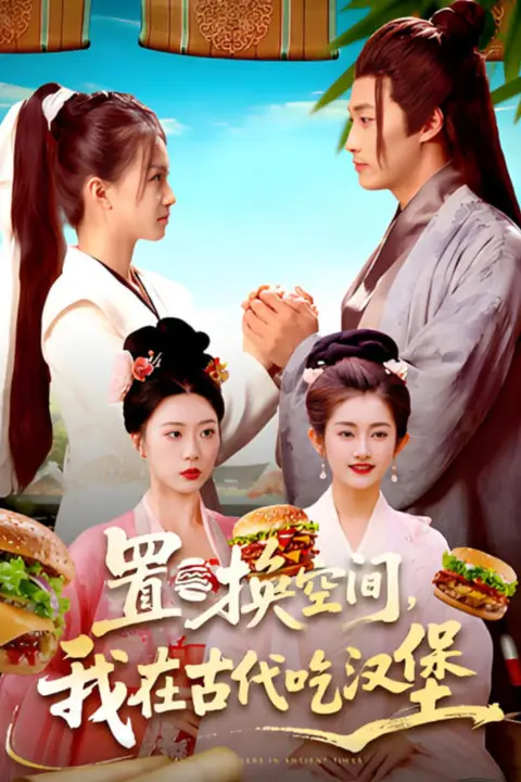 《置换空间 ,我在古代吃汉堡》封面