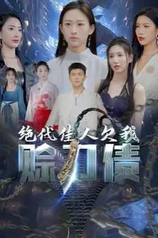 《美女总裁欠我赊刀债第二部(绝代佳人欠我赊刀债)》封面