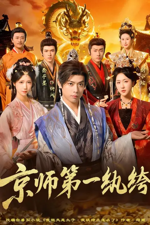 《京师第一纨绔》封面