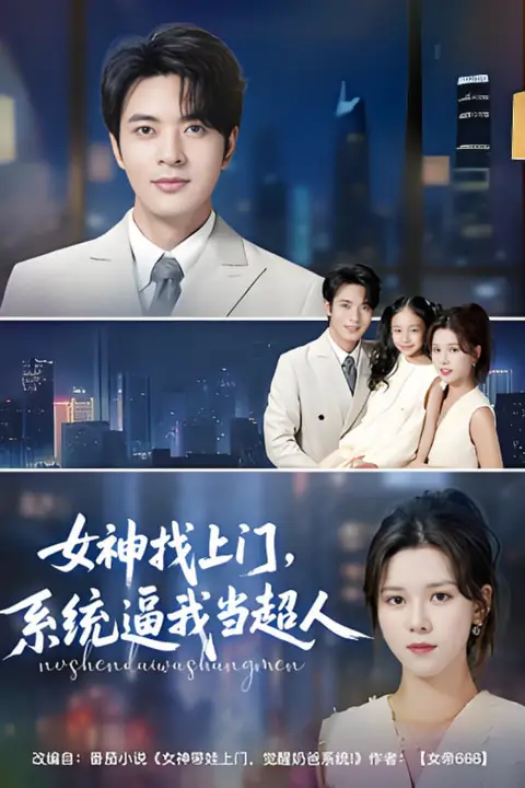 《女神找上门，系统逼我当超人》封面