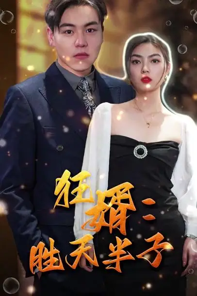 《狂婿:胜天半子》封面