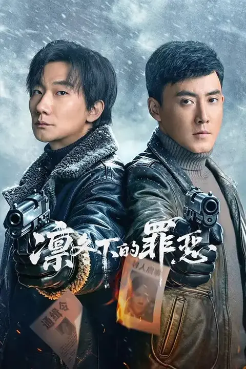 《凛冬下的罪恶》封面