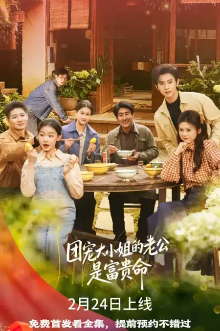 《团宠大小姐的老公是富贵命》封面