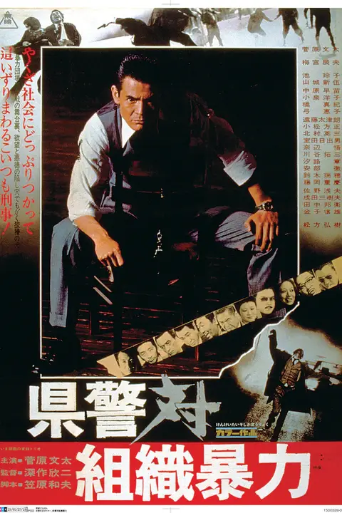 《县警对暴力组织》封面