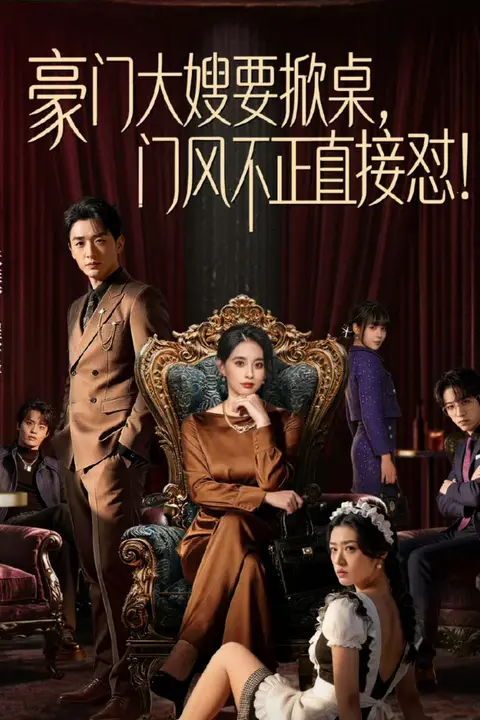 《豪门大嫂要掀桌，门风不正直接怼》封面