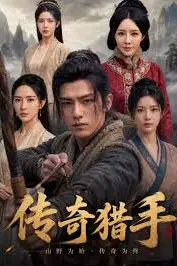 《猎手传奇》封面