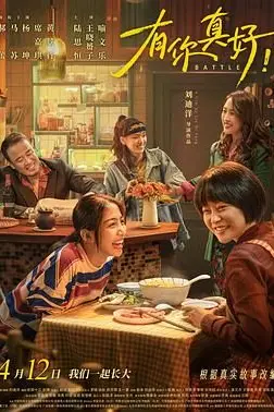 《有你真好!》封面