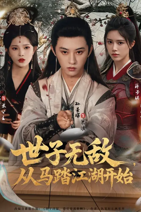 《世子无敌，从马踏江湖开始》封面