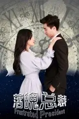 《落魄总裁》封面