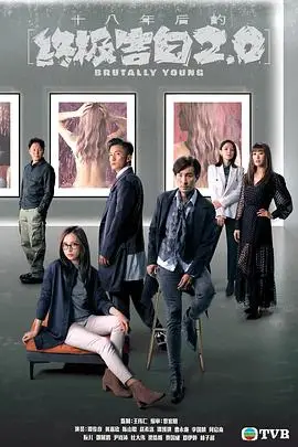 《十八年后的终极告白2.0(国语版)》封面