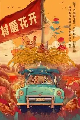 《二龙湖·“村”暖花开》封面
