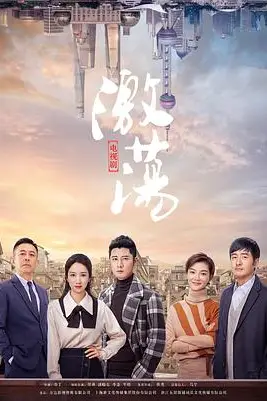 《激荡》封面