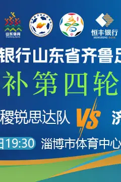 《山东省齐鲁足球超级联赛第4轮全场回放:淄博齐稷锐思达vs济南队》封面