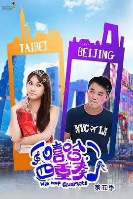 《嘻哈四重奏第五季》封面