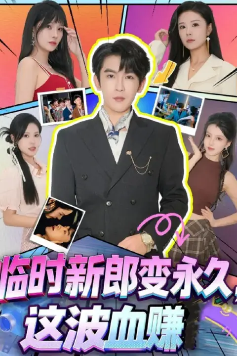 《临时新郎变永久，这波血赚》封面