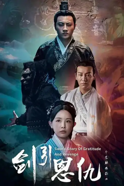 《剑引恩仇》封面