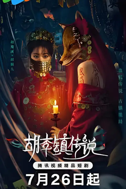 《胡李镇传说》封面