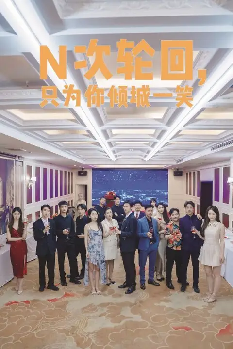 《N次轮回，只为你倾城一笑》封面