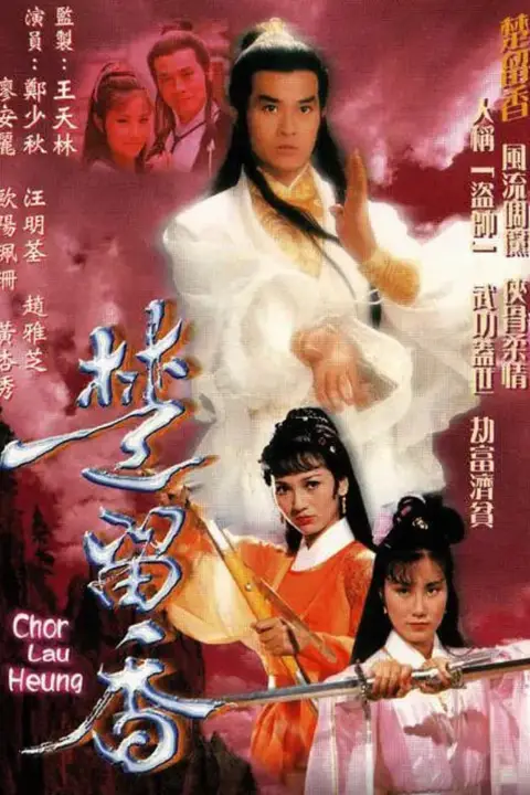 《楚留香传奇》封面